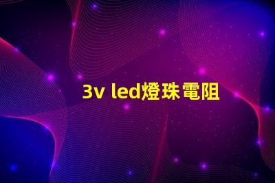 3v led燈珠電阻多少